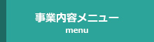 事業内容メニュー